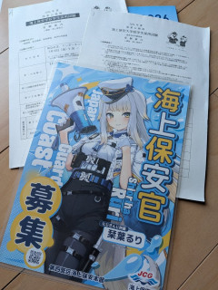 【悲報】海上保安庁さん、応募者向けにエッッッなチラシを配布してしまうｗｗｗｗｗｗｗｗｗｗ