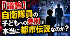 【議論】自衛隊員の子どもへの差別は本当に都市伝説なのか？　元教員の投稿に賛否噴出