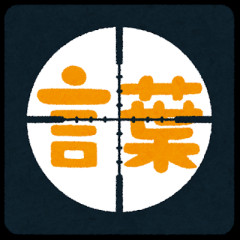 【分かる】三大使うやつはろくなやつがいないワード「まぁ」「結局」