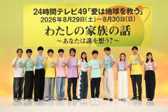 24時間テレビ、今年のメンバーが発表される