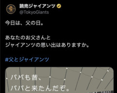 【感動】読売ジャイアンツさん、父の日にエモすぎる投稿をしてしまう・・・
