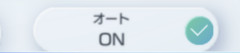 【指摘】オートがバカすぎる！