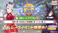 【ウマ娘】チャンミ「クラシック」開幕　みんなの結果まとめ