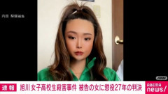 【悲報】内田梨瑚の懲役27年判決に不服のX民さん、裁判長を晒してしまい炎上