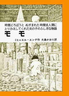 【小説】『モモ』読んでいた方