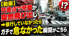 【動画】交差点で児童が突然飛び出し　→徐行していなかったらガチで危なかった瞬間がこちら
