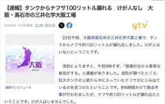 【大阪】三井化学大阪工場のタンクからナフサ100リットル漏れる　けが人なし