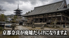 【速報】京都の住職「あのね宗教課税は絶対的タブーなの。住職の平均年収700万程度だよ、京都奈良が廃墟だらけになりますよ」