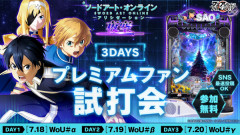 【朗報】スマパチSAOアリシゼーション夜空 プレミアムファン試打会が3DAYSで開催決定！！