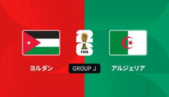◆W杯◆J組2節 ヨルダン×アルジェリア ヨルダン先制も後半マフレズのCK2本で2発！アルジェリアが逆転勝利！