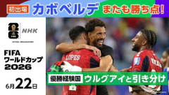 ワールドカップ初出場のカーボベルデ、大奮闘