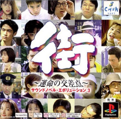 サウンドノベルの「街」ってゲーム好きだった人いる？