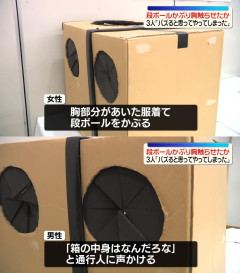 段ボールかぶり通行人に胸触らせたか 男女3人を書類送検「バズると思って」
