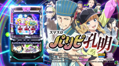 【新台】山佐「スマスロ パリピ孔明」ロングPV公開！神喰STの次はアゲアゲST！
