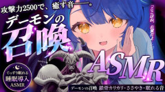天宮こころの「デーモンの召喚ASMR」、よく分からなかったけど良かった