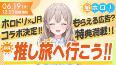 【重視】事前登録100万人突破!『ホロドリ』×JR東海の超大型コラボが決定!花園さやかと巡る鉄道の旅へ出発進行!