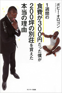 敏腕投資家のボビーオロゴンさん、借金まみれだった