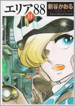 【エリア88】この漫画に脳焼かれたクリエイター