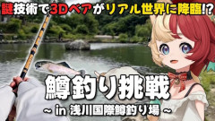 バンナムミュージックライブとバンナム研究所がVTuber事業で提携！リアル釣り場での3Dロケ収録も実現