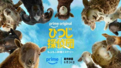 羊たちが殺人事件に挑む映画｢ひつじ探偵団｣､6月24日からAmazonプライムビデオが独占配信開始