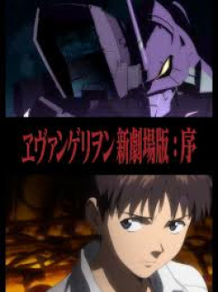 ワイ、いまさらエヴァを見始め、ハマってしまう