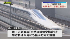 リニア、ついに着工へ！静岡県知事が７月にも容認の方向