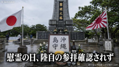 【速報】沖縄報道「慰霊の日、陸自の参拝確認されず」 来たら叩く、来なかったら叩く