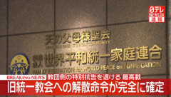 【朗報】旧統一教会逝く 解散命令､最高裁で確定｢信教の自由侵害せず｣
