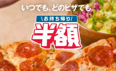 【悲報】ドミノ・ピザ、『お持ち帰り半額』終了へ⋯