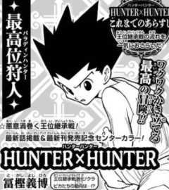 『HUNTER×HUNTER』1年半ぶり掲載
