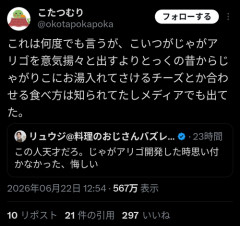 【悲報】料理研究家「じゃがりこにお湯とさけるチーズ入れる食べ方、僕より前に取り上げられてたら教えて」