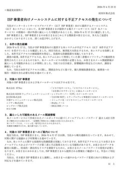 KDDI､メールアドレスとパスワードを1422万件流出した可能性 ISP向けメールシステムに不正アクセス発生