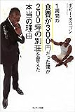 敏腕投資家のボビーオロゴンさん、借金まみれだった