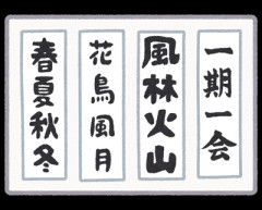 「こんな生き方してみたい」って四字熟語教えてくれや