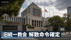 【最高裁】旧統一教会の解散命令が確定