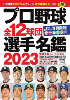 歴代プロ野球選手名鑑の12球団表紙選手ｗｗｗ