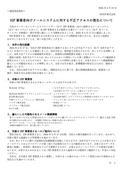 KDDI、ISPメールシステムに不正アクセス、最大1,422万件漏洩か。BIGLOBE、niftyなど影響