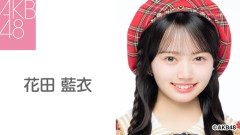 AKB48、花田藍衣との専属契約解除 AKB48史上初 「体調不良を理由とする遅刻を繰り返し」「特定のファンとの繋がりが発覚」