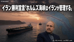 【協議終了】イランが勝利宣言「ホルムズ海峡はイランが管理する」