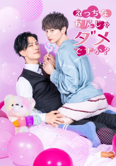「えっちなお尻じゃダメですか？」実写ドラマ化！！！！