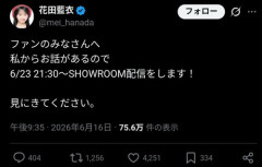 【悲報】AKB48花田藍衣さん、特定ファンとの繋がり発覚で史上初の契約解除