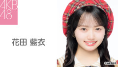 AKB48､花田藍衣との専属契約解除 AKB48史上初｢体調不良を理由とする遅刻を繰り返し｣｢特定のファンとの繋がりが発覚｣