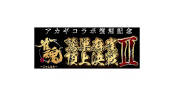 【神回】天開司の鷲巣麻雀頂上決戦Ⅱ！