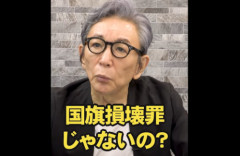 古舘伊知郎さん、W杯での日の丸フェイスペイントを見て「これ国旗損壊罪じゃないの？」