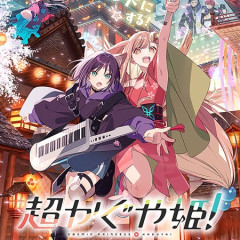 超！かぐや姫ってアニメ見た方がいいの？