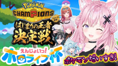 【負けるわけがない】博衣こよりがポケモン愛を爆発！不撓不屈ホロライブ杯の行方は？一条莉々華 輪堂千速 水宮枢 森カリオペ