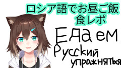 【衝撃】ロシア語でランチタイム！？文野環の予測不能なトークと抱腹絶倒のハプニングを徹底解剖！