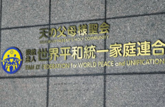 旧統一教会の解散命令、ついに確定 「教団や信者らに及ぼす影響を考慮しても、解散命令は必要でやむを得ない」