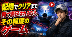 【正論？】バイオ三上氏「配信でクリアまで見て満足されるなら、その程度のゲーム」→ネットで賛否
