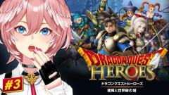 【話題】鷹嶺ルイ：ドラクエヒーローズを始める